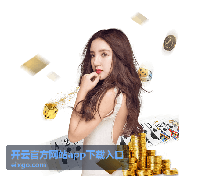 开云官方网站app下载入口 官方客户端界面示意