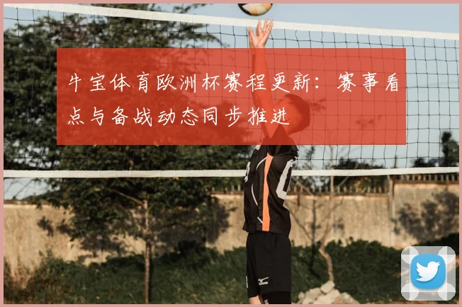 牛宝体育欧洲杯赛程更新：赛事看点与备战动态同步推进