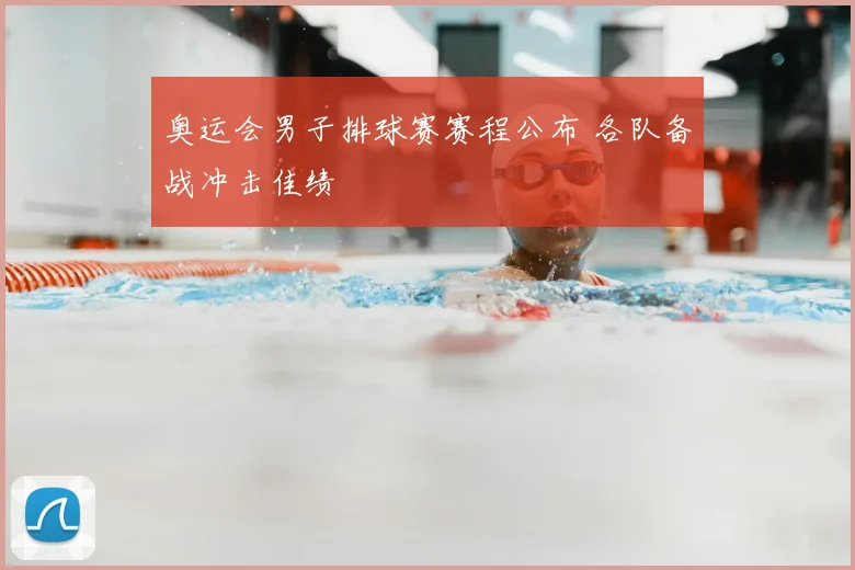 奥运会男子排球赛赛程公布 各队备战冲击佳绩