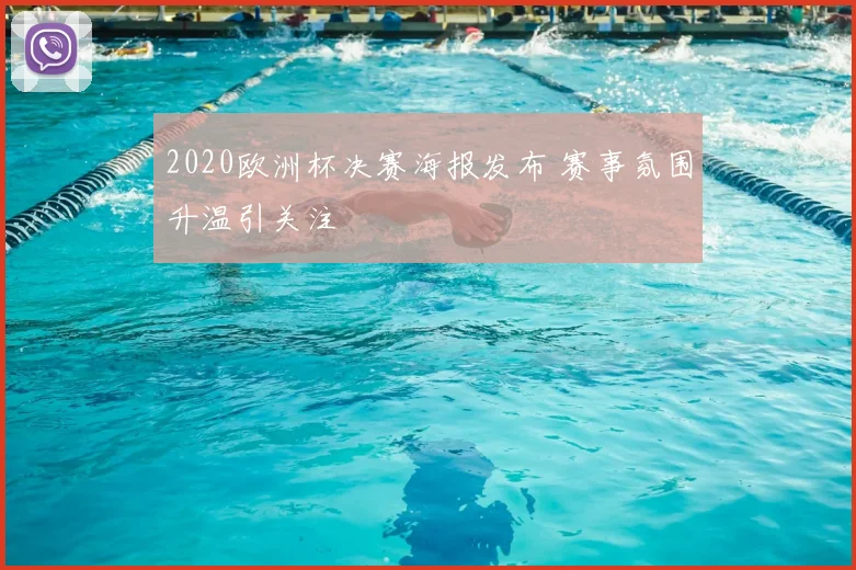 2020欧洲杯决赛海报发布 赛事氛围升温引关注