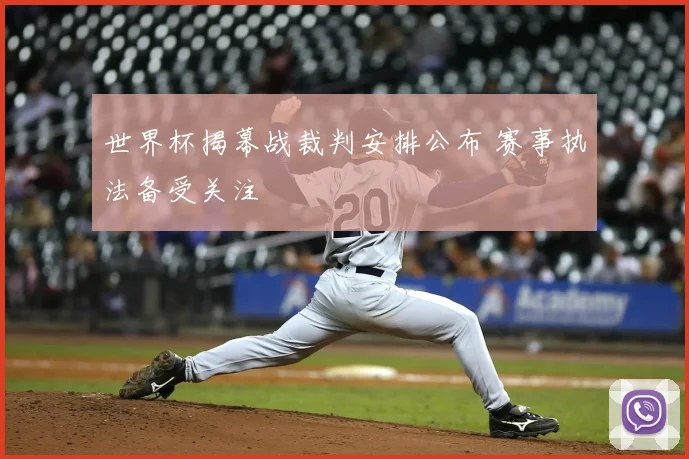 世界杯揭幕战裁判安排公布 赛事执法备受关注