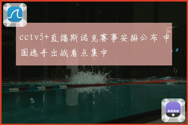 cctv5+直播斯诺克赛事安排公布 中国选手出战看点集中