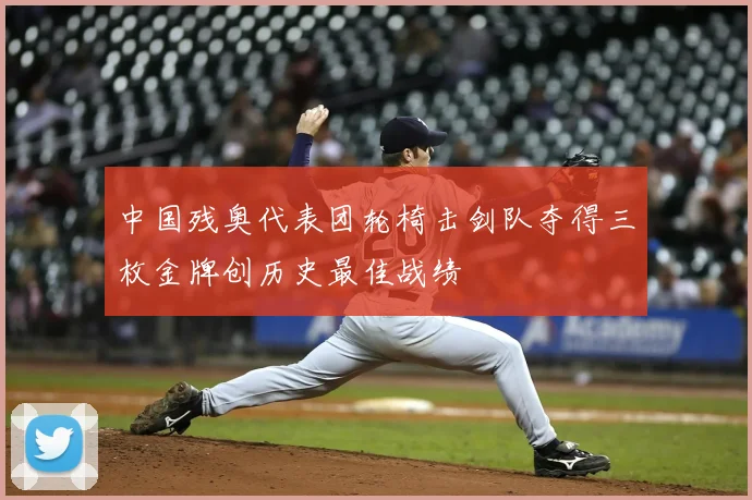 中国残奥代表团轮椅击剑队夺得三枚金牌创历史最佳战绩