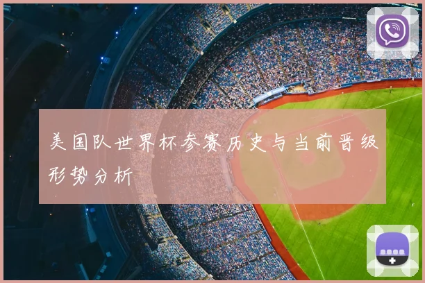 美国队世界杯参赛历史与当前晋级形势分析