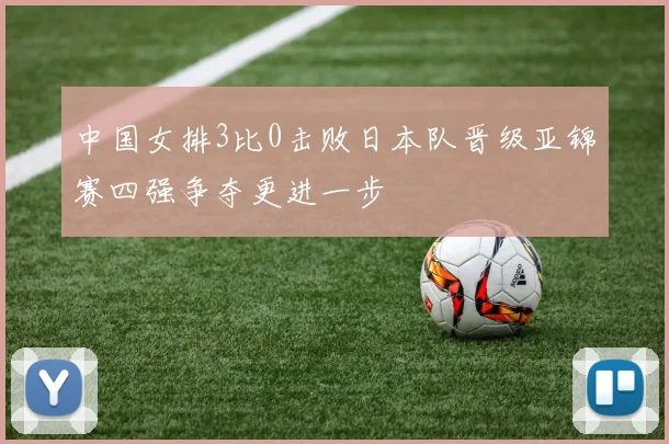 中国女排3比0击败日本队晋级亚锦赛四强争夺更进一步