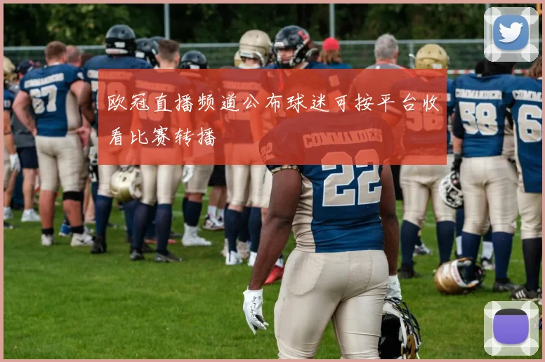 欧冠直播频道公布球迷可按平台收看比赛转播