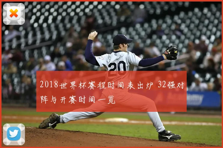 2018世界杯赛程时间表出炉 32强对阵与开赛时间一览