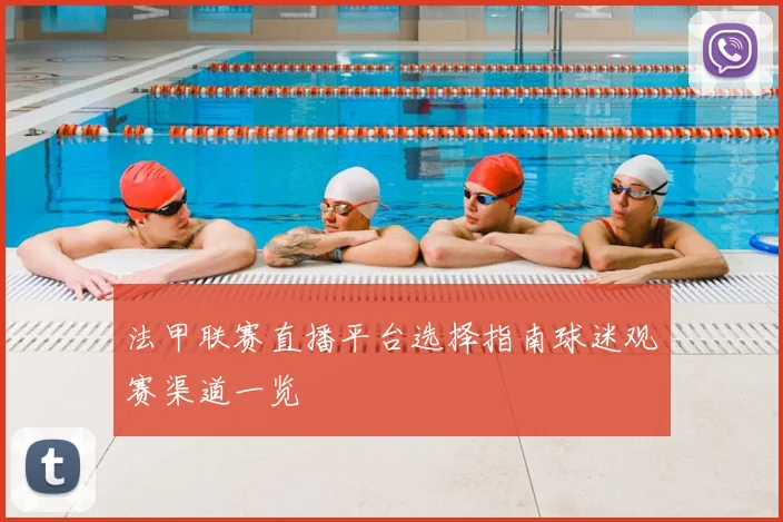 法甲联赛直播平台选择指南球迷观赛渠道一览