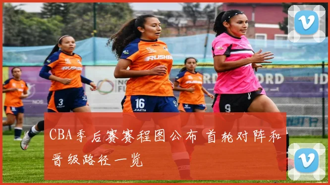 CBA季后赛赛程图公布 首轮对阵和晋级路径一览