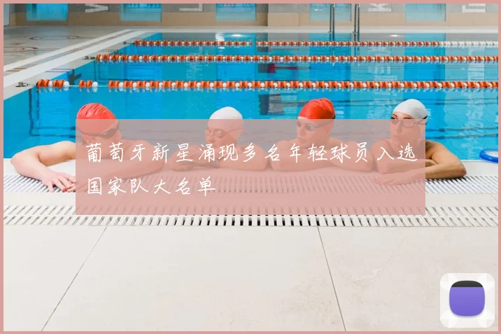 葡萄牙新星涌现多名年轻球员入选国家队大名单