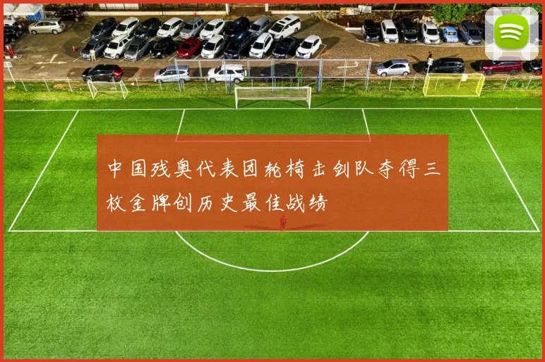 中国残奥代表团轮椅击剑队夺得三枚金牌创历史最佳战绩