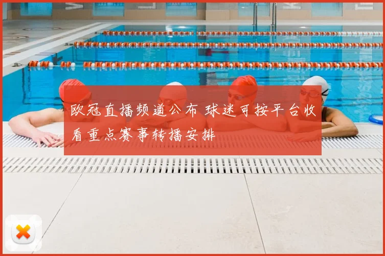 欧冠直播频道公布 球迷可按平台收看重点赛事转播安排