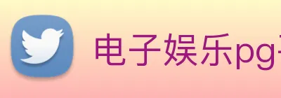 电子娱乐pg平台免费入口下载 Logo
